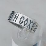 Серебряное кольцо Спаси и Сохрани с напутствующею надписью внутри кольца, модель 230